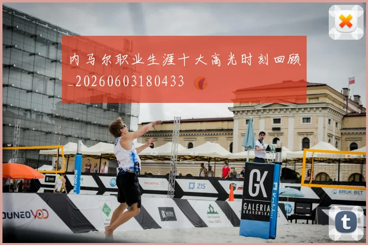 内马尔职业生涯十大高光时刻回顾_20260603180433