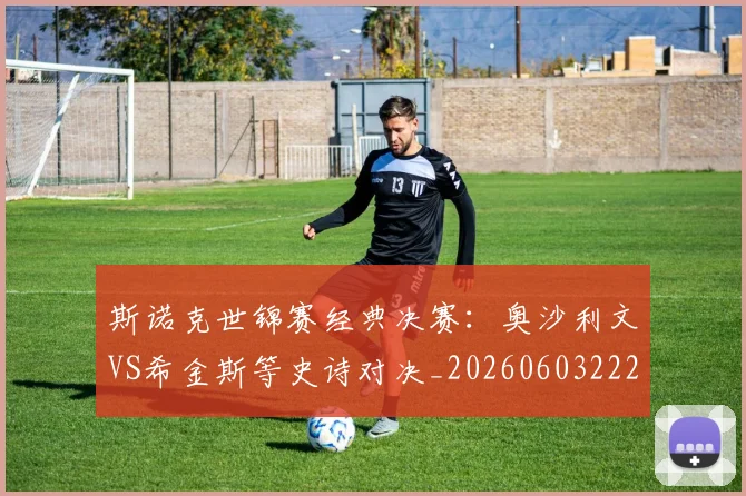斯诺克世锦赛经典决赛:奥沙利文VS希金斯等史诗对决_20260603222324