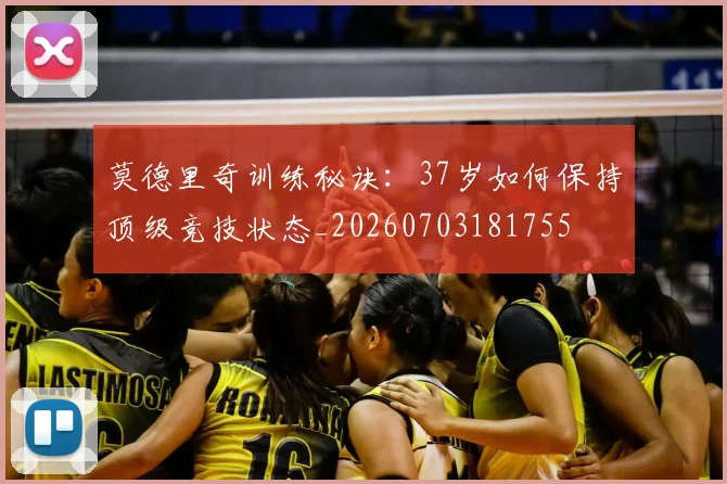 莫德里奇训练秘诀：37岁如何保持顶级竞技状态_20260703181755