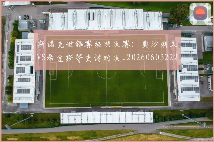 斯诺克世锦赛经典决赛:奥沙利文VS希金斯等史诗对决_20260603222324