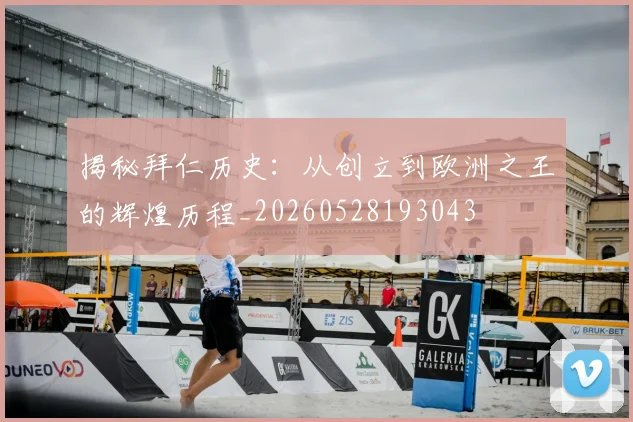 揭秘拜仁历史:从创立到欧洲之王的辉煌历程_20260528193043