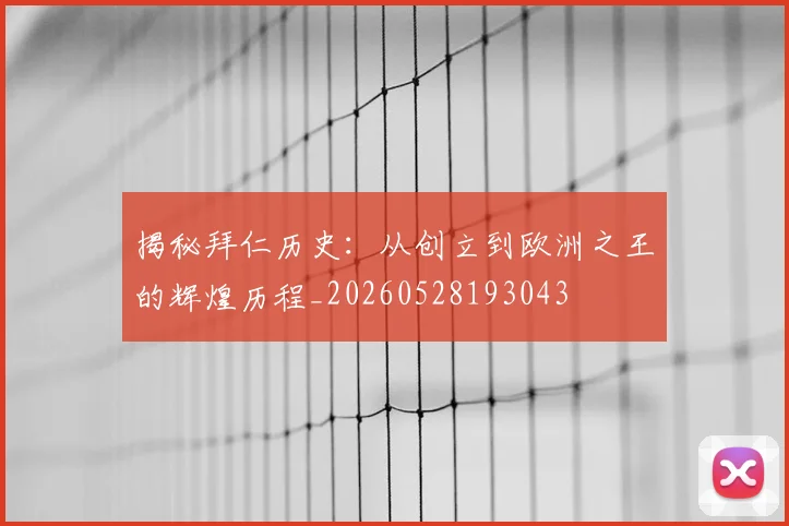 揭秘拜仁历史:从创立到欧洲之王的辉煌历程_20260528193043